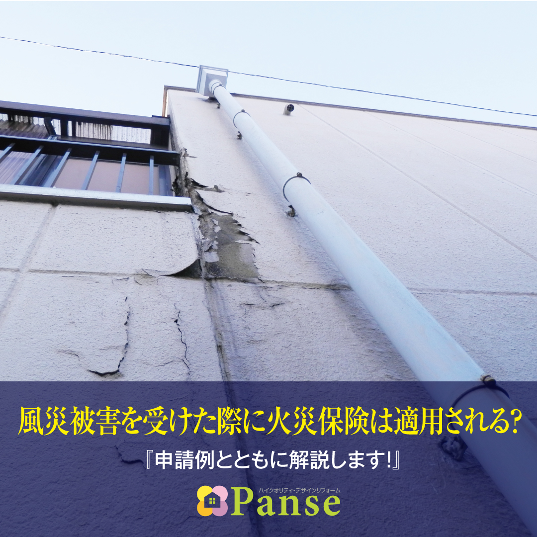 風災被害を受けた際に火災保険は適用される？申請例とともに解説します！ | リフォームパンセ