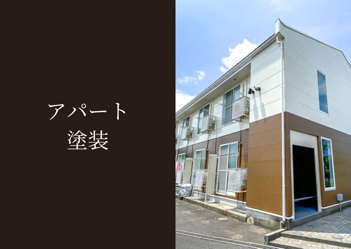 アパート塗装・工事費用のご案内 | 福井のリフォームパンセ