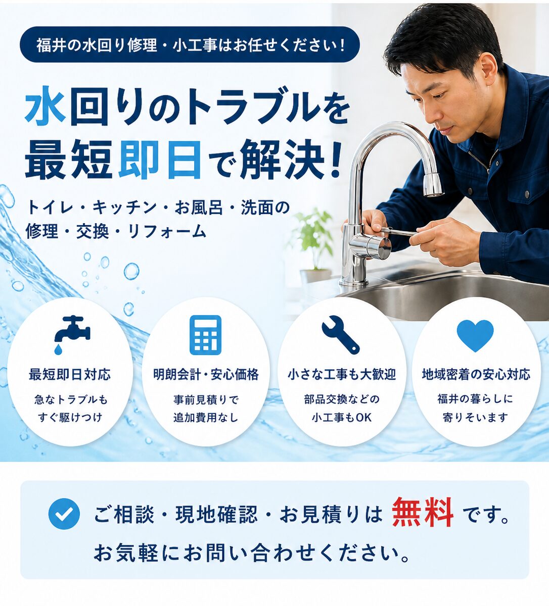 福井市の水回り修理・小工事｜リフォームパンセ