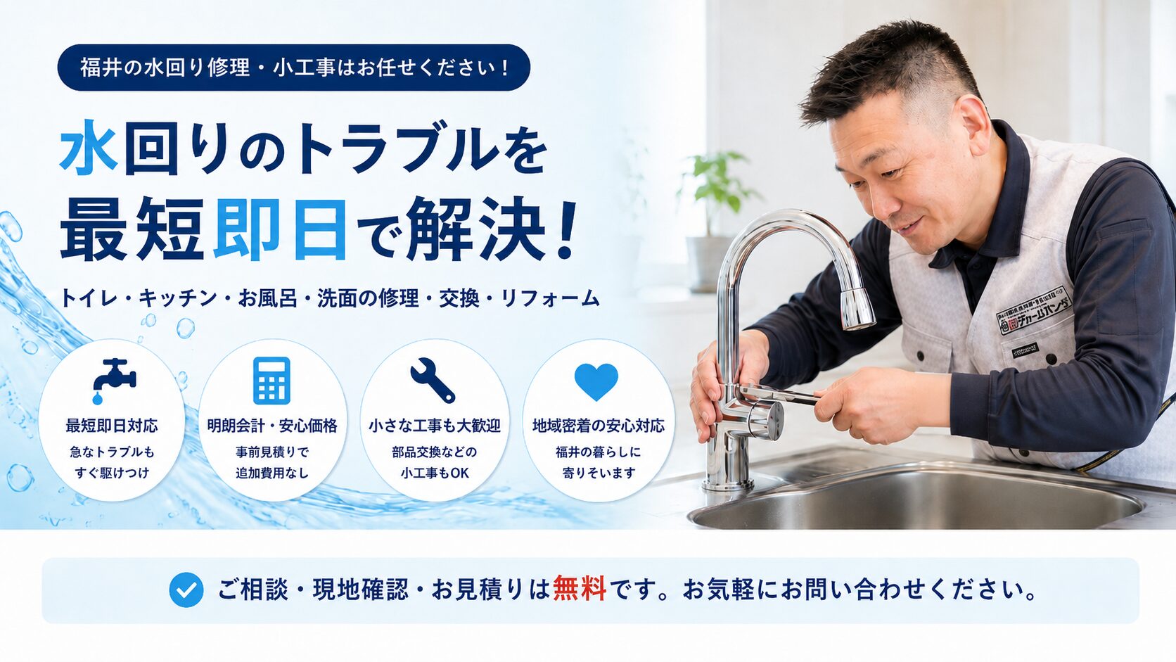 福井市の水回り修理・小工事｜リフォームパンセ