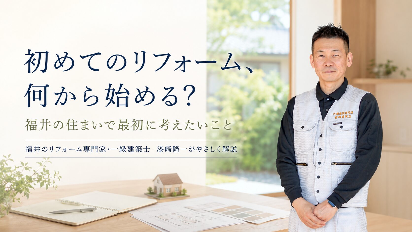 福井でリフォームを考え始めた方への基本解説