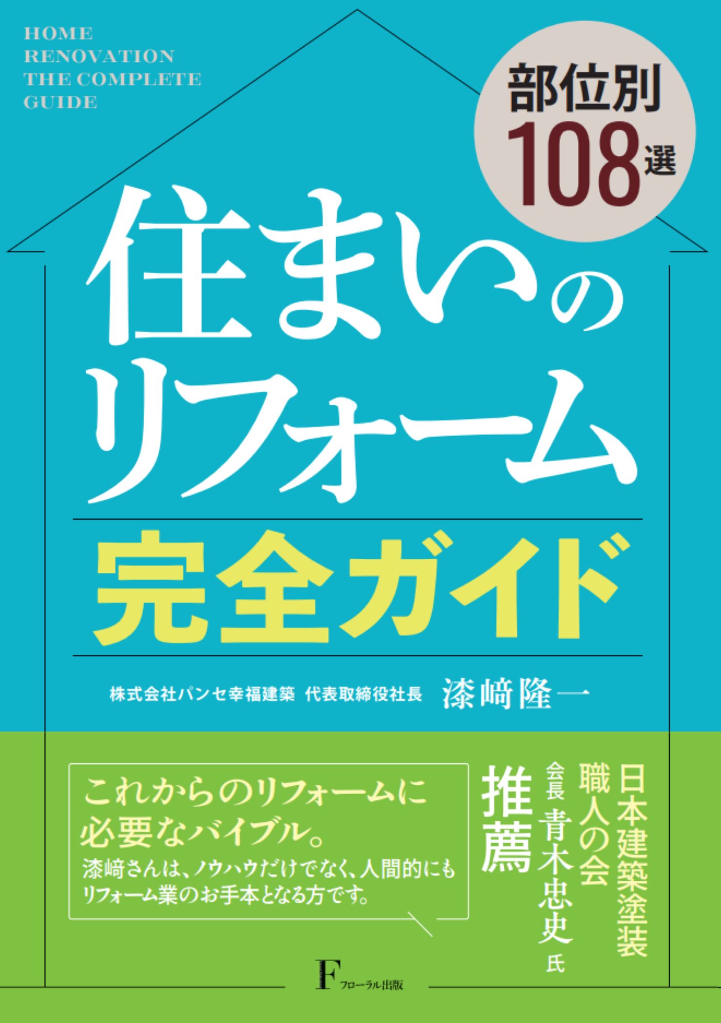 住まいのリフォーム完全ガイド 表紙