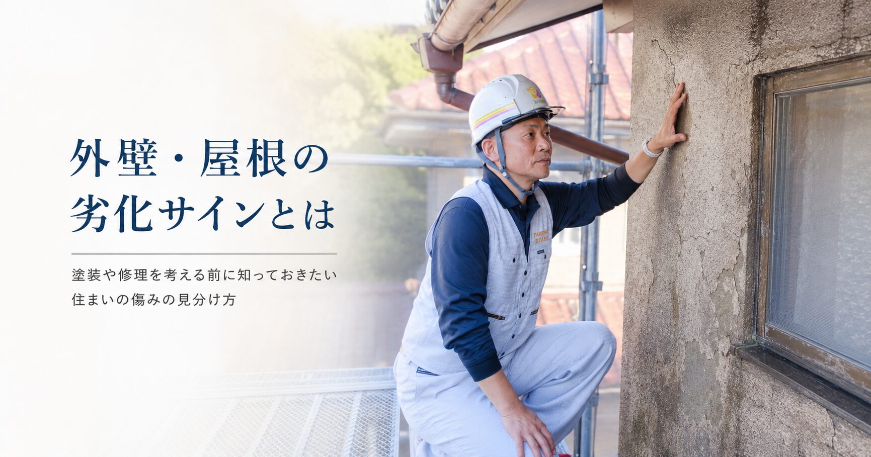 外壁・屋根の劣化サインとは