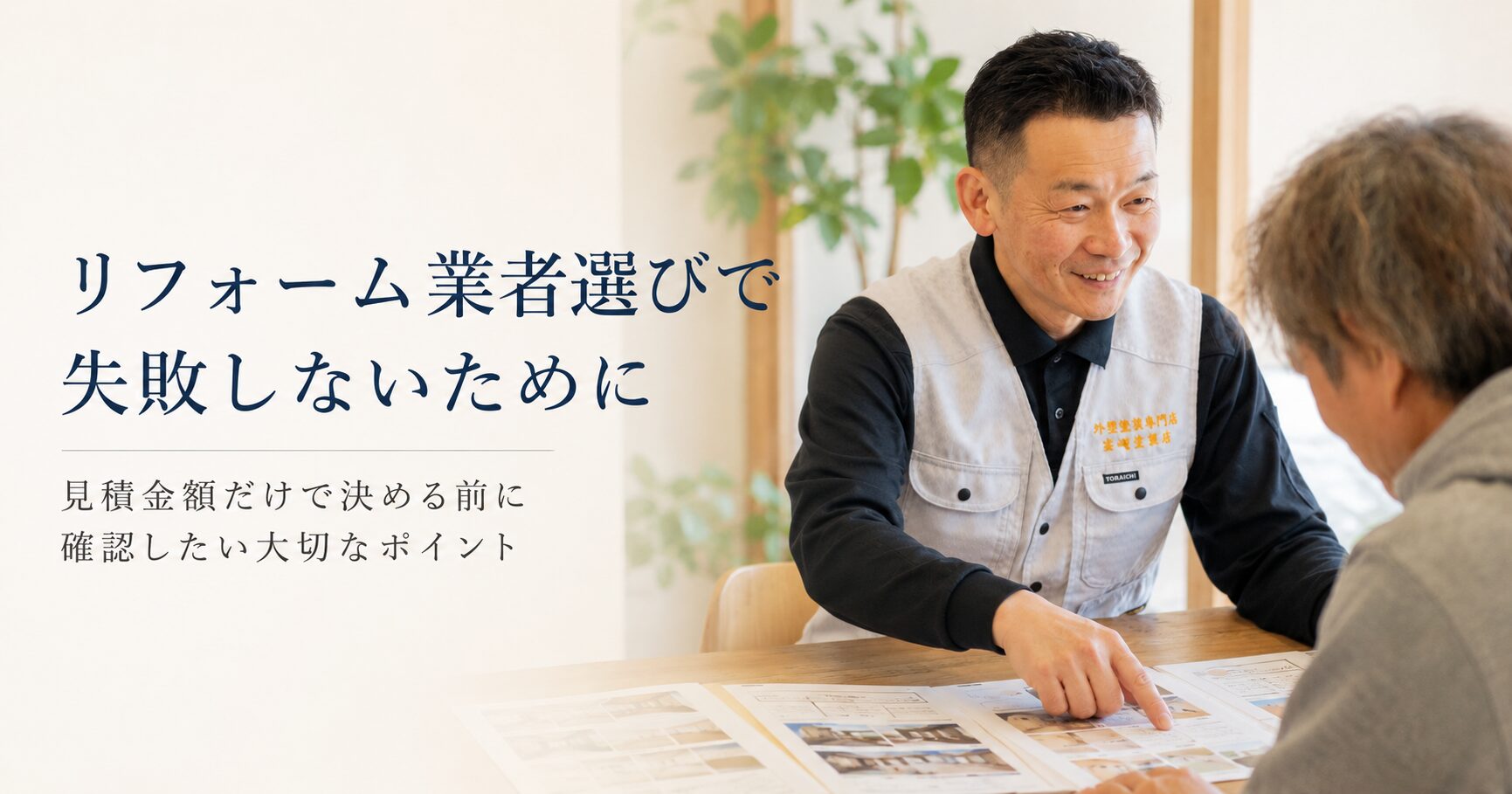 リフォーム業者選びで失敗しないために